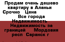 Продам очень дешево квартиру в Аланьи . Срочно › Цена ­ 2 500 000 - Все города Недвижимость » Недвижимость за границей   . Мордовия респ.,Саранск г.